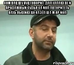 сом вац шу нуц говорит: дал халакх ве и продажный судья са йол авторитеть вахь яькхикх цо казёл ша м яр йол 