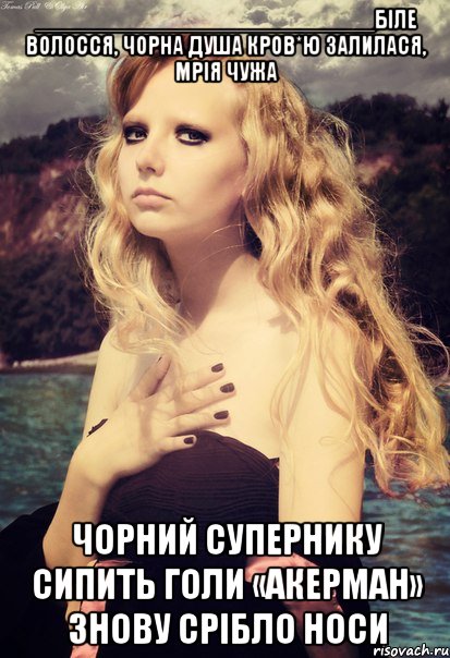 __________________________біле волосся, чорна душа кров*ю залилася, мрія чужа чорний супернику сипить голи «акерман» знову срібло носи, Мем Сомик