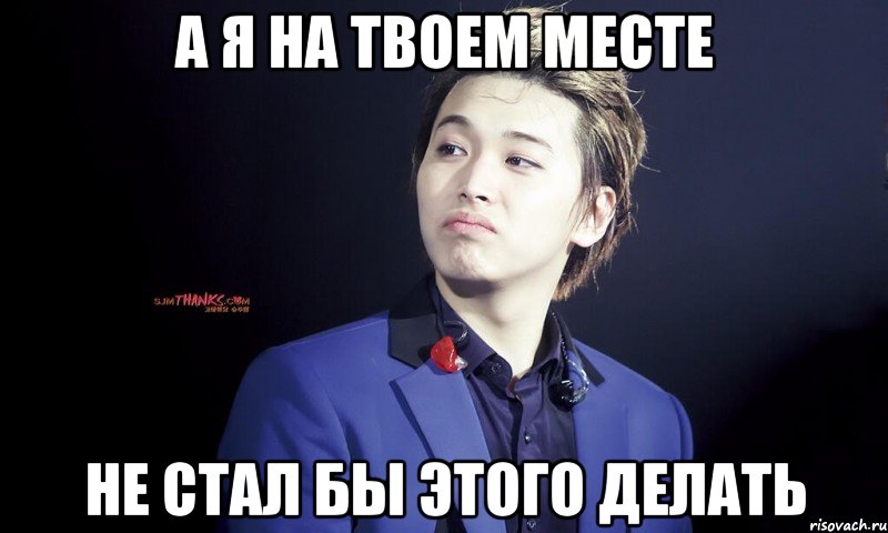 а я на твоем месте не стал бы этого делать