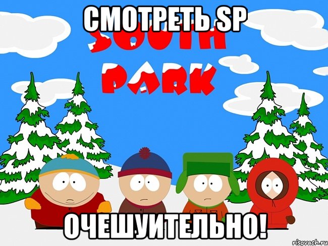 смотреть sp очешуительно!, Мем south park