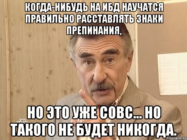 когда-нибудь на ибд научатся правильно расставлять знаки препинания, но это уже совс... но такого не будет никогда., Мем Каневский (Но это уже совсем другая история)