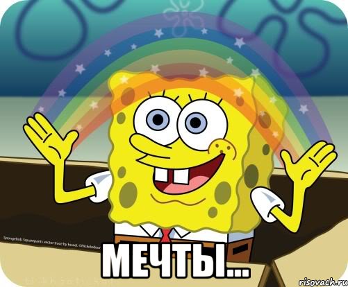  мечты...