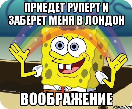 приедет руперт и заберет меня в лондон воображение, Мем Воображение (Спанч Боб)