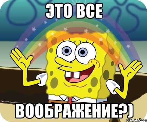 это все воображение?)