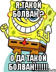 я такой болван ? о да такой болван!!!, Мем спанч боб