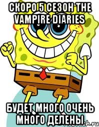 скоро 5 сезон the vampire diaries будет много очень много делены, Мем спанч боб