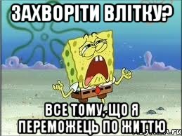 захворіти влітку? все тому, що я переможець по життю, Мем Спанч Боб плачет