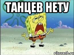 танцев нету , Мем Спанч Боб плачет