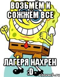 возьмём и сожжём все лагеря нахрен :d, Мем спанч боб