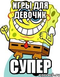 игры для девочик супер, Мем спанч боб