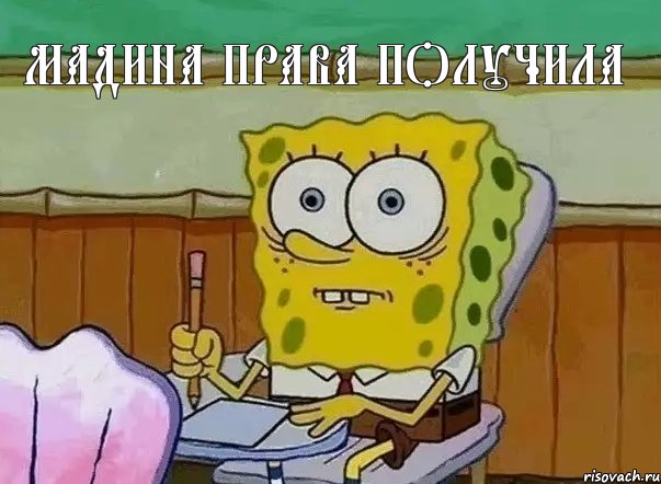 мадина права получила , Мем СПАНЧ