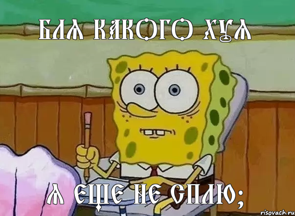 бля какого хуя я еще не сплю?, Мем СПАНЧ