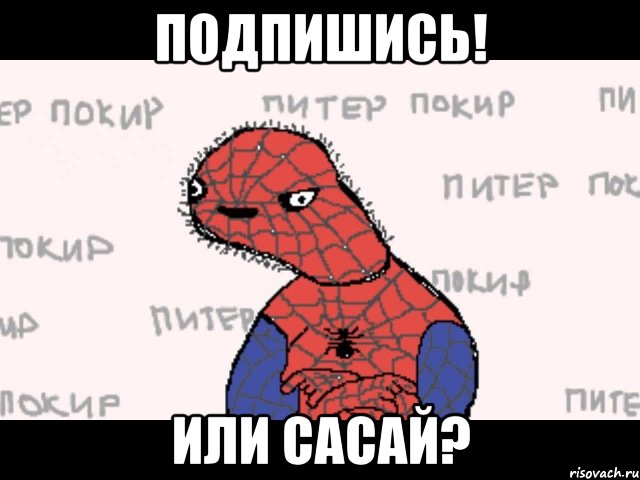 подпишись! или сасай?, Мем  Спуди мен