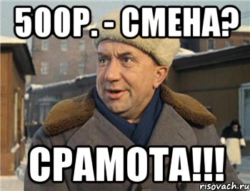 500р. - смена? срамота!!!