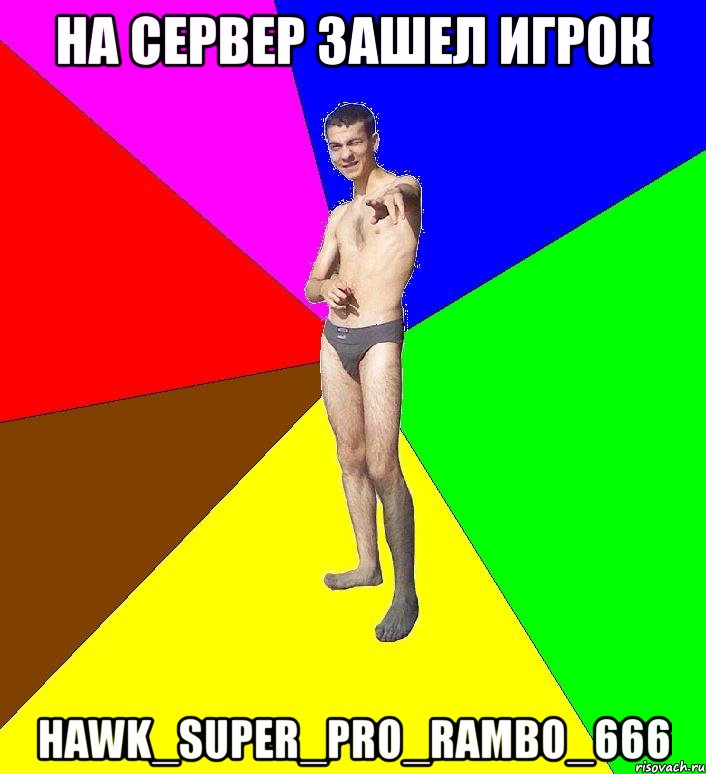 на сервер зашел игрок hawk_super_pro_rambo_666, Мем  Среднестатистический задрот