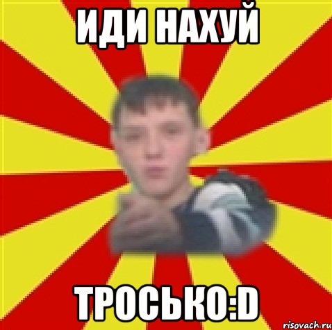 иди нахуй тросько:d, Мем sss