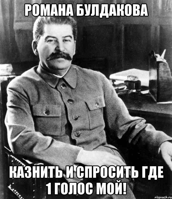 романа булдакова казнить и спросить где 1 голос мой!, Мем  иосиф сталин