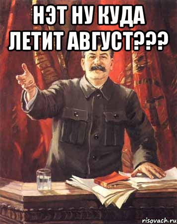 нэт ну куда летит август??? 