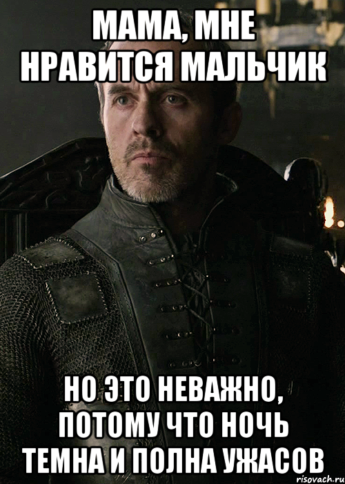 мама, мне нравится мальчик но это неважно, потому что ночь темна и полна ужасов