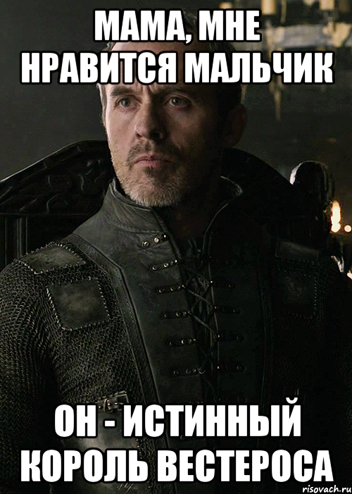 мама, мне нравится мальчик он - истинный король вестероса