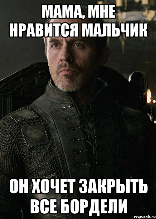 мама, мне нравится мальчик он хочет закрыть все бордели, Мем Станнис