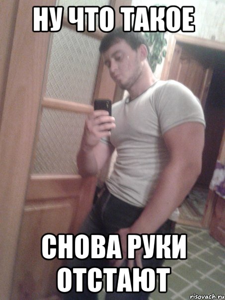 ну что такое снова руки отстают, Мем Становая 150