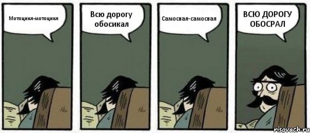 Мотоцикл-мотоцикл Всю дорогу обосикал Самосвал-самосвал ВСЮ ДОРОГУ ОБОСРАЛ, Комикс Staredad