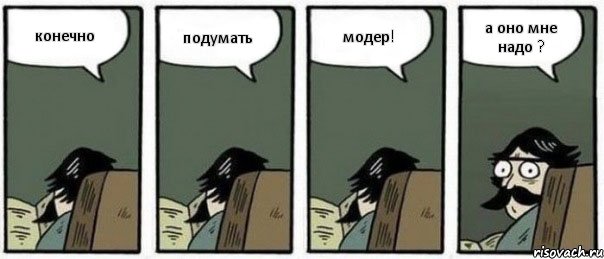 конечно подумать модер! а оно мне надо ?, Комикс Staredad