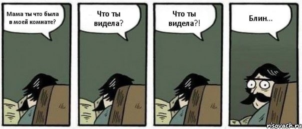 Мама ты что была в моей комнате? Что ты видела? Что ты видела?! Блин..., Комикс Staredad