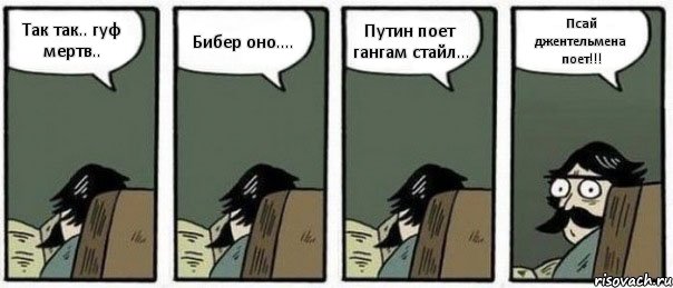 Так так.. гуф мертв.. Бибер оно.... Путин поет гангам стайл... Псай джентельмена поет!!!, Комикс Staredad