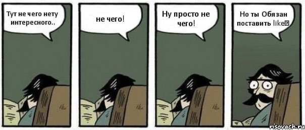 Тут не чего нету интересного.. не чего! Ну просто не чего! Но ты Обязан поставить like♥, Комикс Staredad