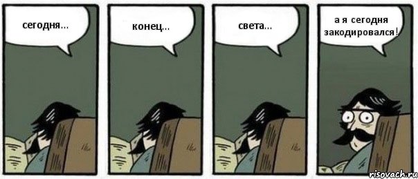 сегодня... конец... света... а я сегодня закодировался!