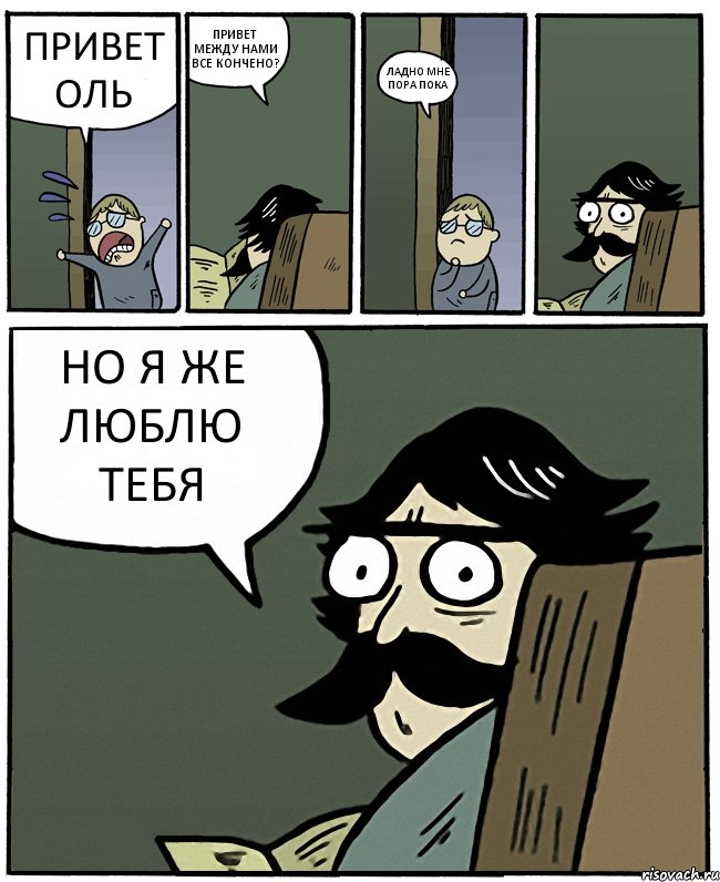 ПРИВЕТ ОЛЬ ПРИВЕТ МЕЖДУ НАМИ ВСЕ КОНЧЕНО? ЛАДНО МНЕ ПОРА ПОКА НО Я ЖЕ ЛЮБЛЮ ТЕБЯ, Комикс Пучеглазый отец