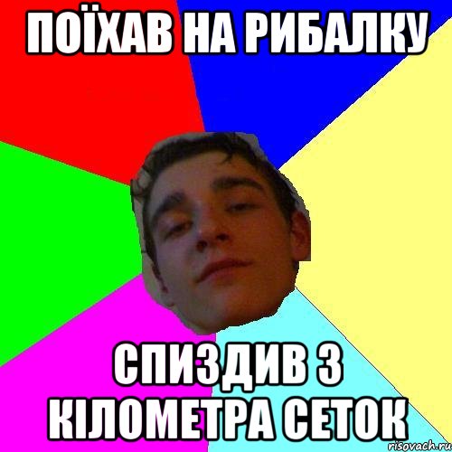 поїхав на рибалку спиздив 3 кілометра сеток, Мем Стасон