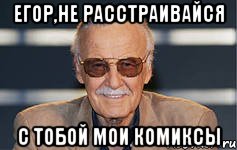 егор,не расстраивайся с тобой мои комиксы, Мем стэн