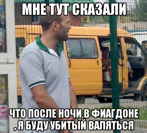 мне тут сказали что после ночи в фиагдоне , я буду убитый валяться, Мем Стетхем
