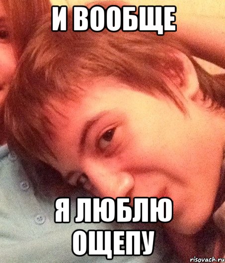 и вообще я люблю ощепу, Мем STIPAKFACE