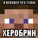 я непонел что такое херобрин