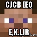 cjcb [eq e,k.ljr, Мем стив