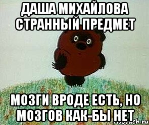 даша михайлова странный предмет мозги вроде есть, но мозгов как-бы нет