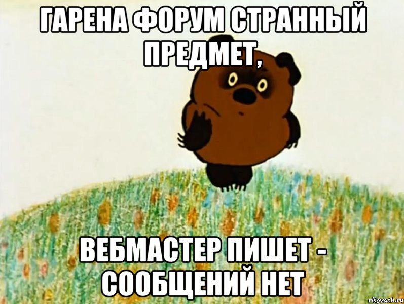 гарена форум странный предмет, вебмастер пишет - сообщений нет