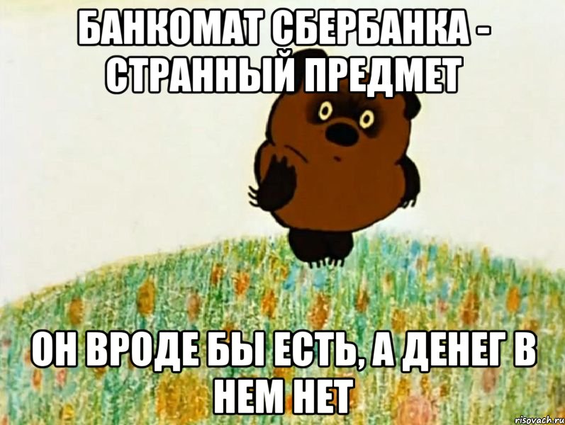 банкомат сбербанка - странный предмет он вроде бы есть, а денег в нем нет