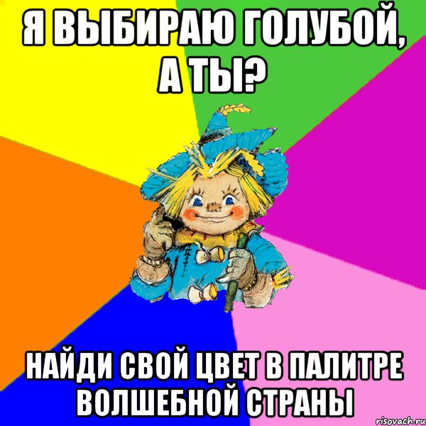 я выбираю голубой, а ты? найди свой цвет в палитре волшебной страны, Мем Страшила