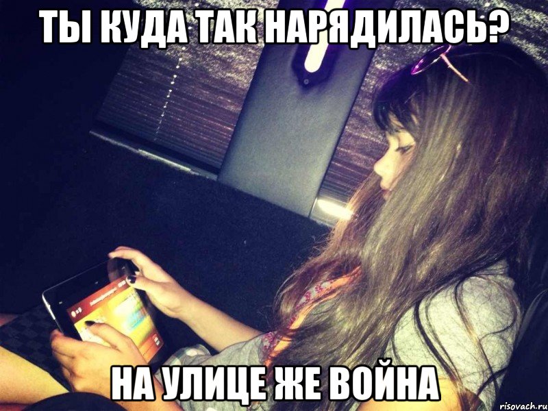 ты куда так нарядилась? на улице же война, Мем страшные слова