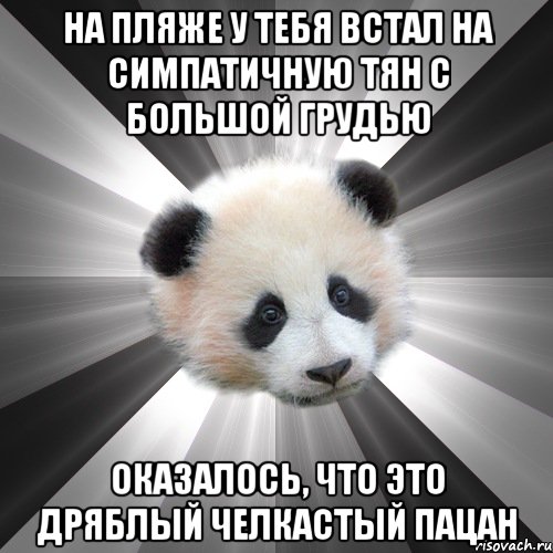 на пляже у тебя встал на симпатичную тян с большой грудью оказалось, что это дряблый челкастый пацан