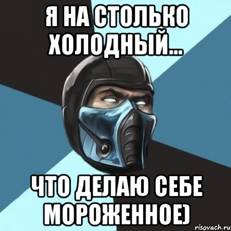 я на столько холодный... что делаю себе мороженное), Мем Саб-Зиро