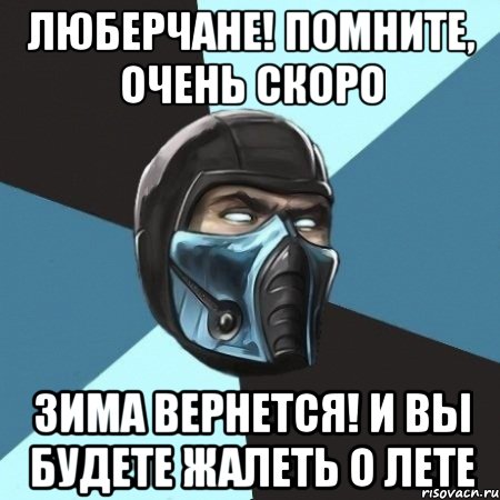 люберчане! помните, очень скоро зима вернется! и вы будете жалеть о лете, Мем Саб-Зиро