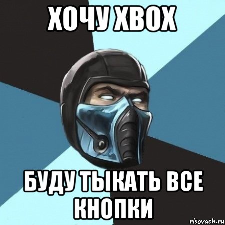 хочу xbox буду тыкать все кнопки, Мем Саб-Зиро