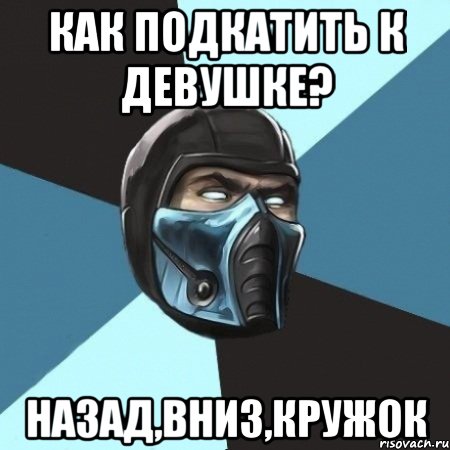 как подкатить к девушке? назад,вниз,кружок, Мем Саб-Зиро