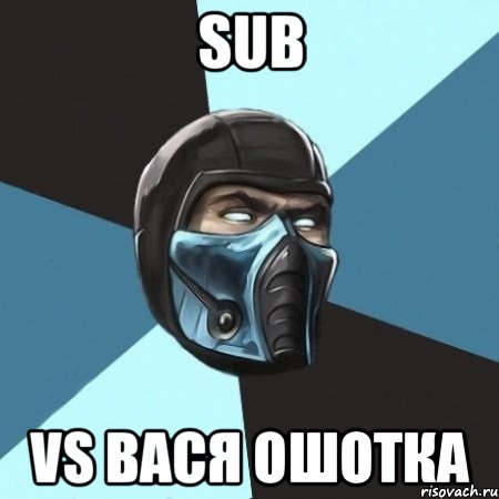 sub vs вася ошотка, Мем Саб-Зиро